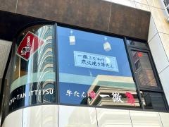 牛たん一徹