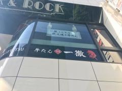 牛たん一徹