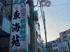 東海苑