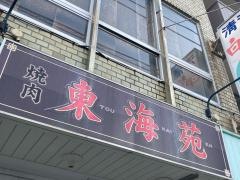 東海苑