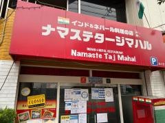 ナマステタージマハル大日店