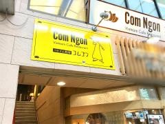 ベトナムカフェレストランコムゴン