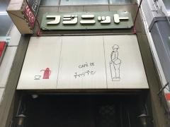 チャップリン喫茶
