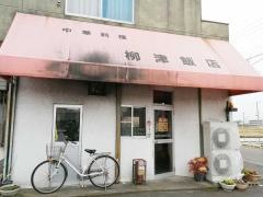 柳津飯店