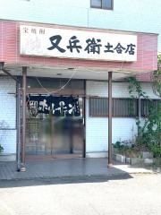 又兵衛土合店