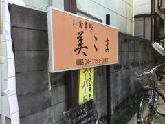美こま・お食事処