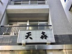 天喜
