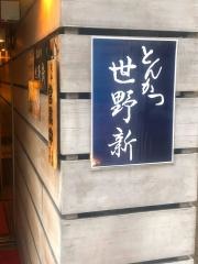 とんかつ世野新