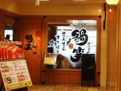 鍋笑八王子東急スクエア店