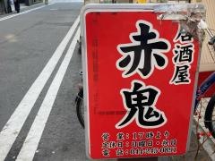 赤鬼