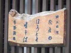 奈良田富士見店