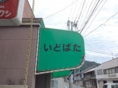 いどばた