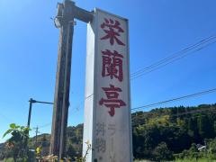 栄蘭亭野田店