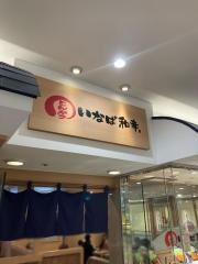 いなば和幸　桃山店