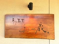 よし蔵