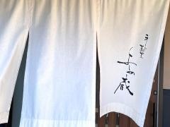 よし蔵