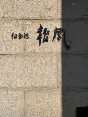 松風