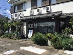 豊年屋