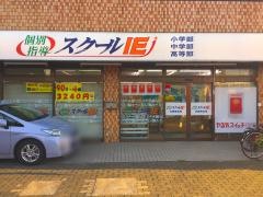 個別指導塾のスクールＩＥ　大和田北校