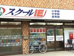 個別指導塾のスクールＩＥ　大和田北校