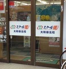 個別指導塾のスクールＩＥ　大和田北校