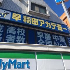 早稲田アカデミー　東伏見校