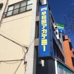 早稲田アカデミー　東伏見校
