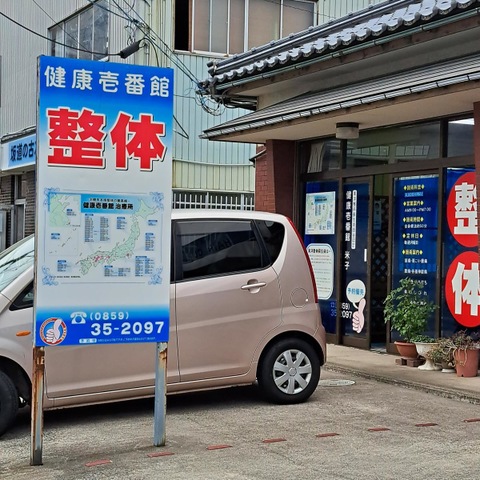 健康壱番館米子