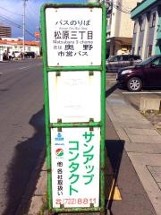 「松原三丁目」バス停留所