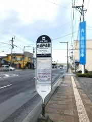 「合同庁舎前」バス停留所
