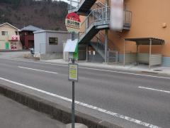 「御山中屋敷」バス停留所