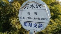 「万木沢」バス停留所