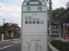 「花月」バス停留所