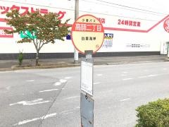 「高師二丁目」バス停留所