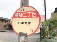 「高師二丁目」バス停留所