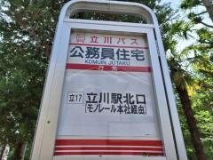 「公務員住宅」バス停留所