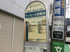 「サンモール西横浜」バス停留所