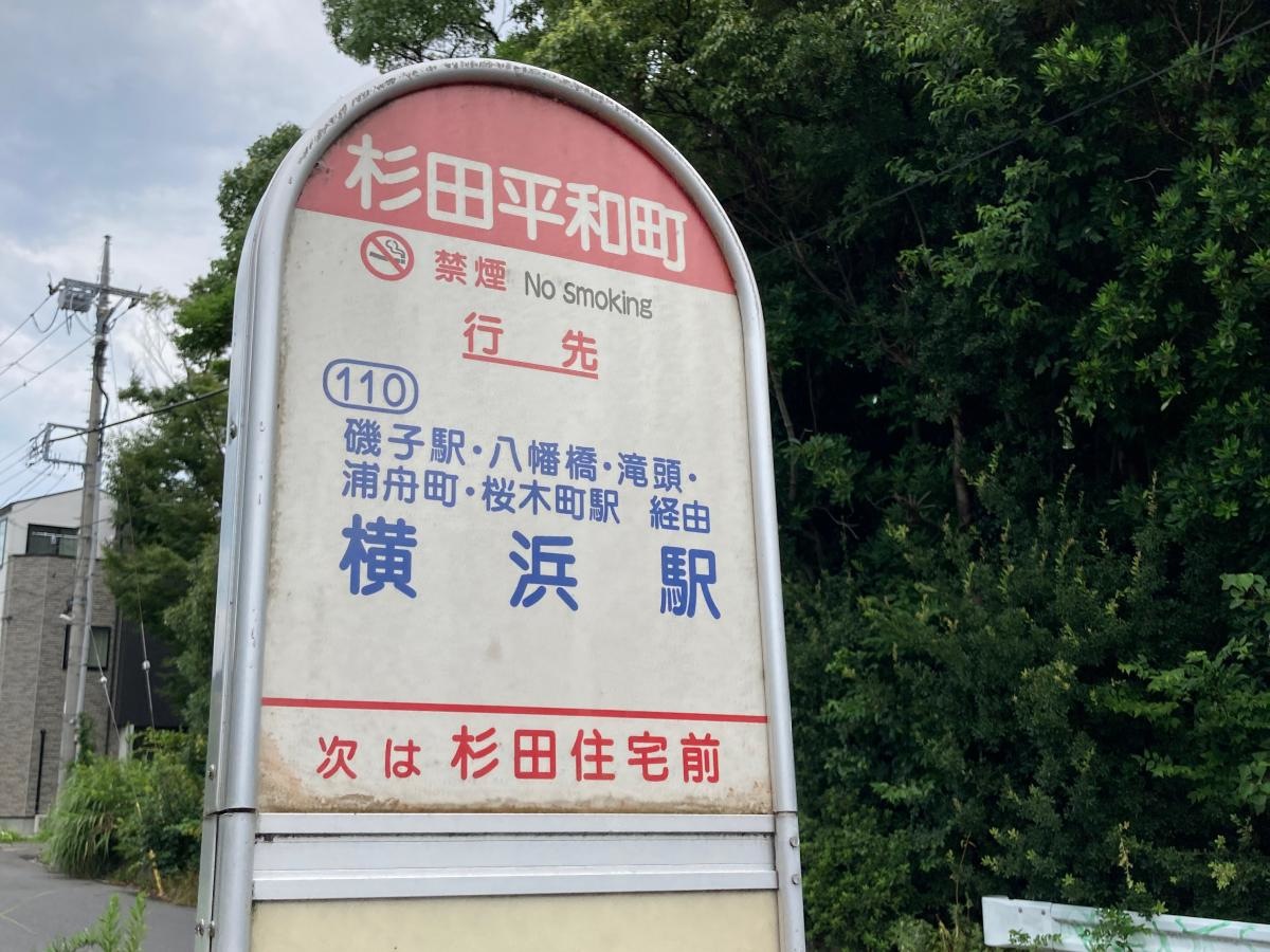 杉田平和町のバス停留所です。