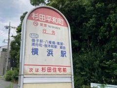 「杉田平和町」バス停留所