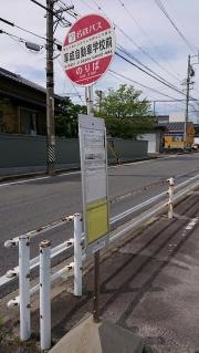 「享成自動車学校前」バス停留所