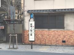「新間ノ町二条」バス停留所