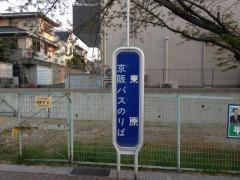 「東原」バス停留所