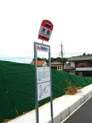 「木島」バス停留所