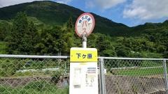 「下ケ原」バス停留所