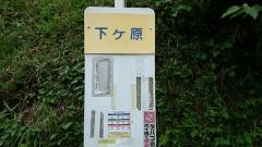 「下ケ原」バス停留所