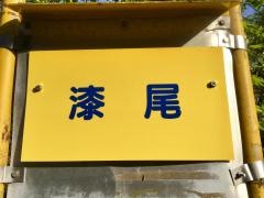 「漆尾」バス停留所