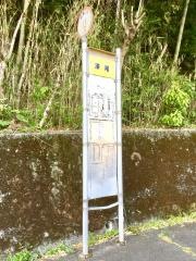 「漆尾」バス停留所