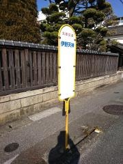 「伊野天神町」バス停留所