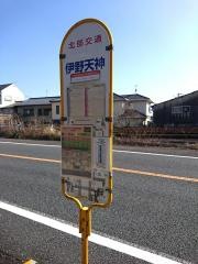 「伊野天神町」バス停留所