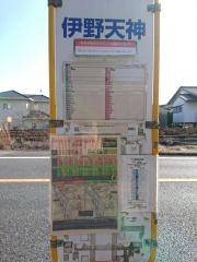 「伊野天神町」バス停留所